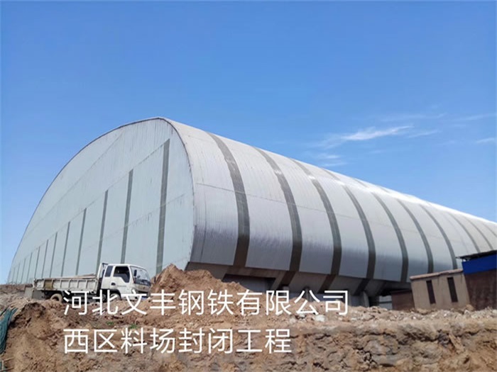 海西河北文丰钢铁有限公司西区料场封闭工程